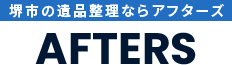 堺市の遺品整理ならAFTERS（アフターズ）